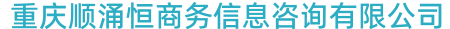重庆顺涌恒商务信息咨询有限公司