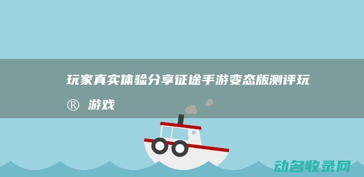 玩家真实体验分享 征途手游变态版测评 (玩家游戏体验)