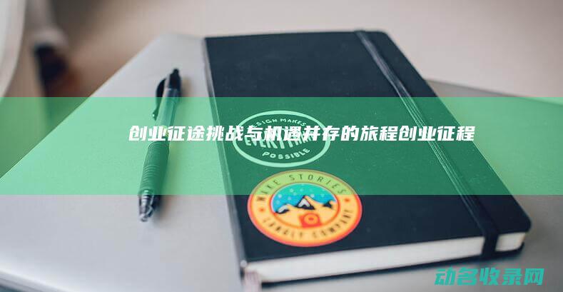 创业征途 挑战与机遇并存的旅程 (创业征程)