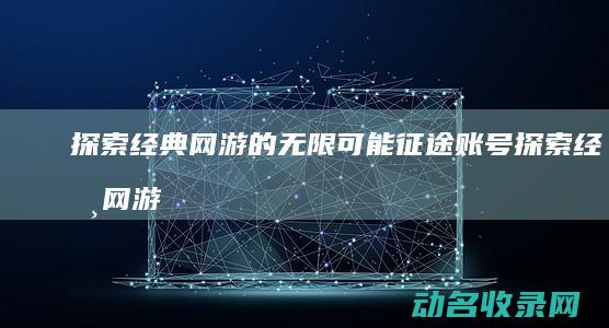 经典网游账号经典网游