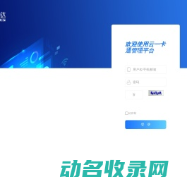 云一卡通管理平台