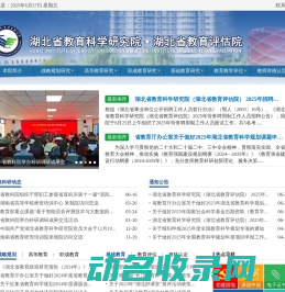湖北省教育科学研究院・湖北省教育评估院