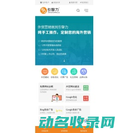 引擎力外贸推广：谷歌优化SEO