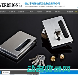 佛山市南海松航五金制品有限公司